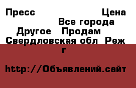 Пресс Brisay 231/101E › Цена ­ 450 000 - Все города Другое » Продам   . Свердловская обл.,Реж г.